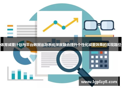 体育减重计划与平台数据追踪系统深度融合提升个性化减重效果的实现路径