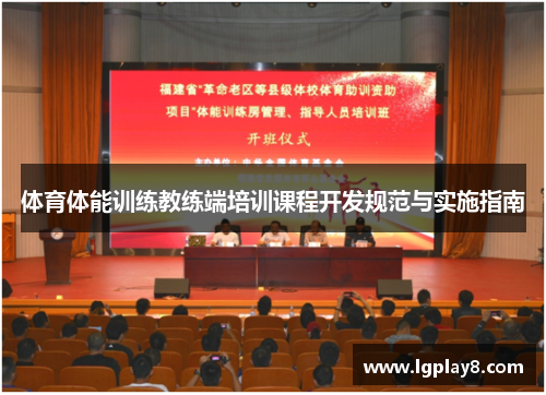 体育体能训练教练端培训课程开发规范与实施指南