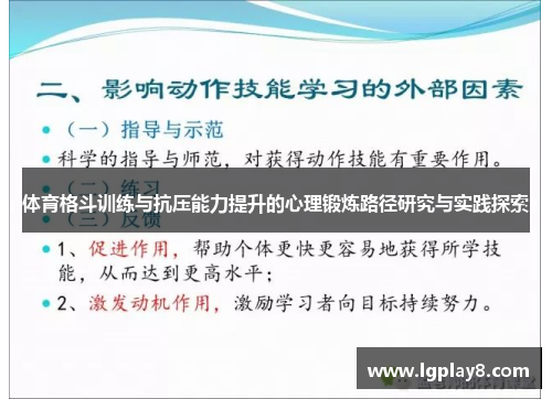 体育格斗训练与抗压能力提升的心理锻炼路径研究与实践探索