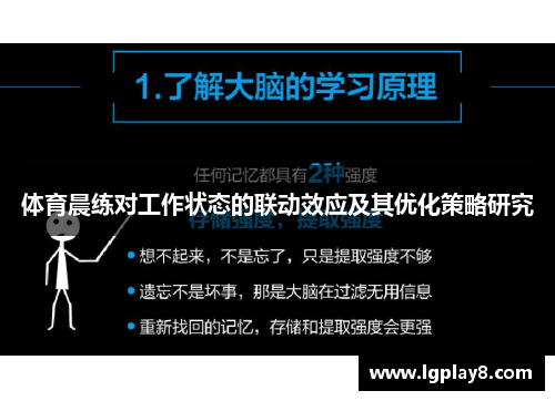 体育晨练对工作状态的联动效应及其优化策略研究