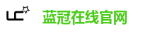 蓝冠在线官网